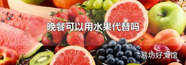 晚餐可以用水果代替嗎