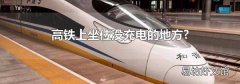 高铁上坐位没充电的地方?