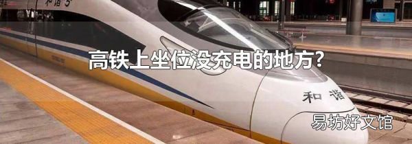 高鐵上坐位沒充電的地方?