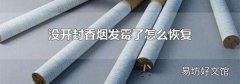 没开封香烟发霉了怎么恢复