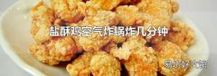 盐酥鸡空气炸锅炸几分钟