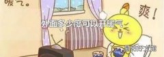 外面多少度可以开暖气