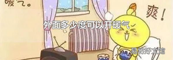 外面多少度可以开暖气