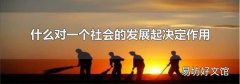 什么对一个社会的发展起决定作用