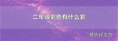 二年级紫色有什么紫