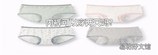 内裤可以穿两天吗?