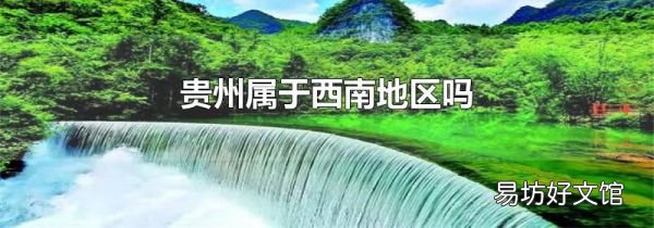 贵州属于西南地区吗