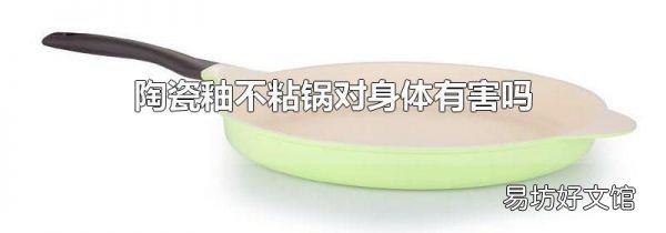 陶瓷釉不粘锅对身体有害吗