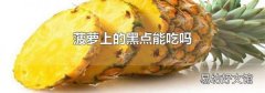 菠萝上的黑点能吃吗