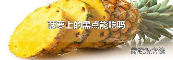 菠萝上的黑点能吃吗