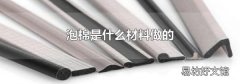 泡棉是什么材料做的