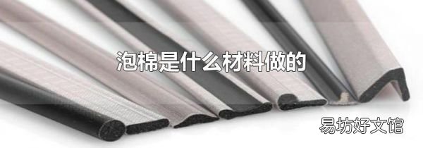 泡棉是什么材料做的