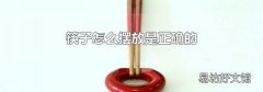 筷子怎么摆放是正确的