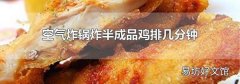 空气炸锅炸半成品鸡排几分钟