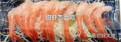 甜虾怎么吃
