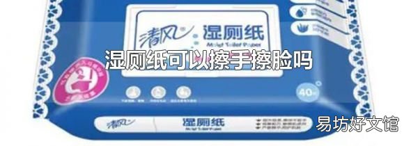 湿厕纸可以擦手擦脸吗