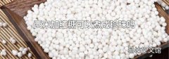 西米加红糖可以煮成珍珠吗