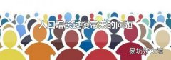 人口增长过慢带来的问题