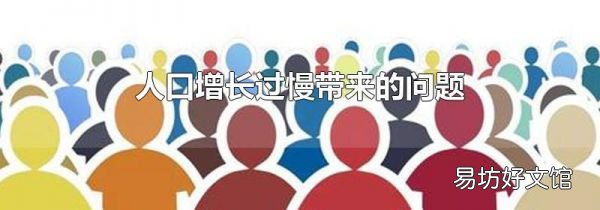 人口增長過慢帶來的問題