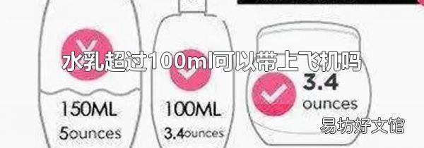 水乳超过100ml可以带上飞机吗