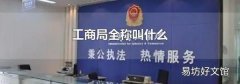 工商局全称叫什么