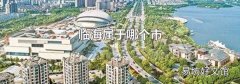 临海属于哪个市