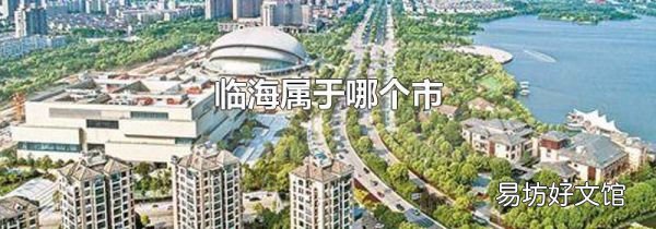 临海属于哪个市