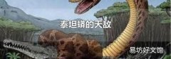 泰坦蟒的天敌