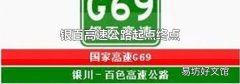 银百高速公路起点终点