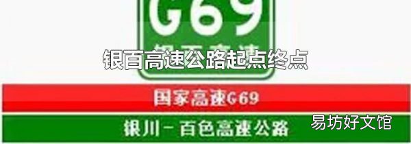 银百高速公路起点终点