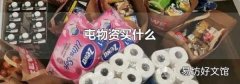 屯物资买什么