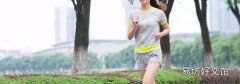晨跑前吃什么