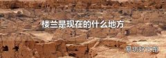 楼兰是现在的什么地方