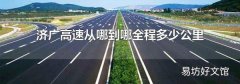 济广高速从哪到哪全程多少公里