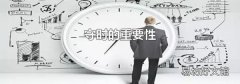 守时的重要性