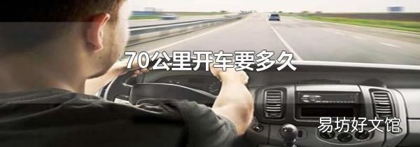 70公里開(kāi)車(chē)要多久