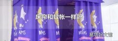 床帘和蚊帐一样吗