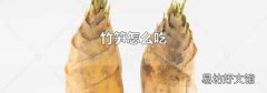 竹笋怎么吃