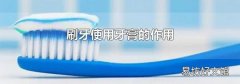 刷牙使用牙膏的作用