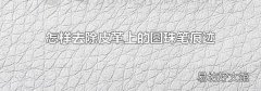怎样去除皮革上的圆珠笔痕迹