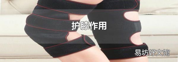 护膝作用
