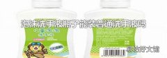 泡沫洗手液瓶子能装普通洗手液吗