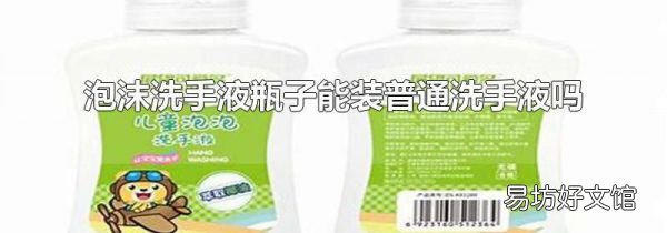泡沫洗手液瓶子能装普通洗手液吗