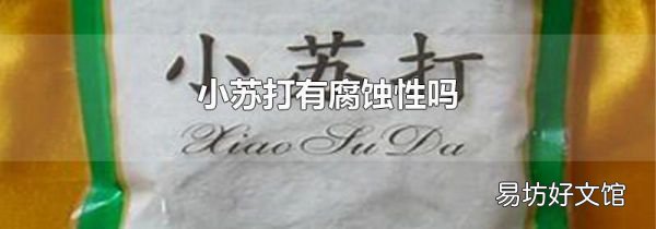 小苏打有腐蚀性吗