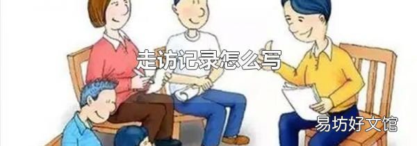 走訪記錄怎么寫