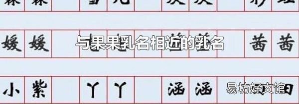 與果果乳名相近的乳名