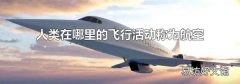 人类在哪里的飞行活动称为航空