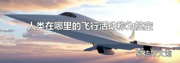 人類在哪里的飛行活動稱為航空