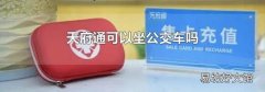 天府通可以坐公交车吗