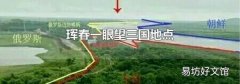 珲春一眼望三国地点